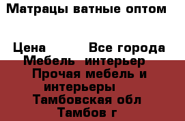 Матрацы ватные оптом. › Цена ­ 265 - Все города Мебель, интерьер » Прочая мебель и интерьеры   . Тамбовская обл.,Тамбов г.